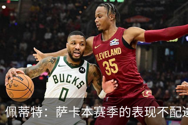 佩蒂特：萨卡本赛季的表现不配进首发，他不是梅西齐祖那种球员