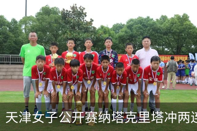天津女子公开赛纳塔克里塔冲两连冠 许赢隋响T3
