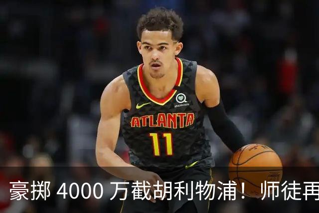 豪掷 4000 万截胡利物浦！师徒再度聚首，阿隆索能否唤醒沉寂飞翼？