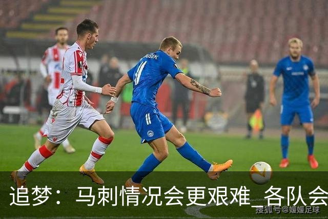 追梦：马刺情况会更艰难 各队会瞄着击败他们建队而不是尼克斯！
